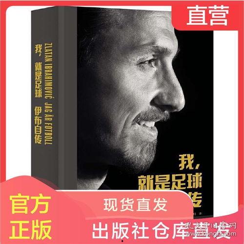 足球明星的自传,从街头少年到世界之巅的自白