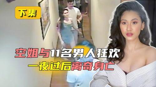 网红空姐死亡视频,揭秘背后惊人真相